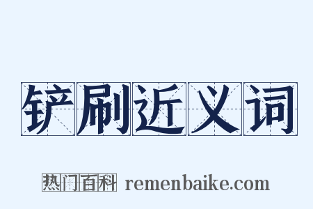 铲刷近义词是什么意思的图片